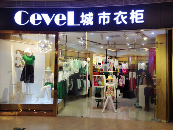 城市衣柜女装
