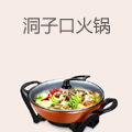 洞子口火锅