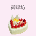 御蝶坊