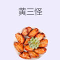 黄三怪