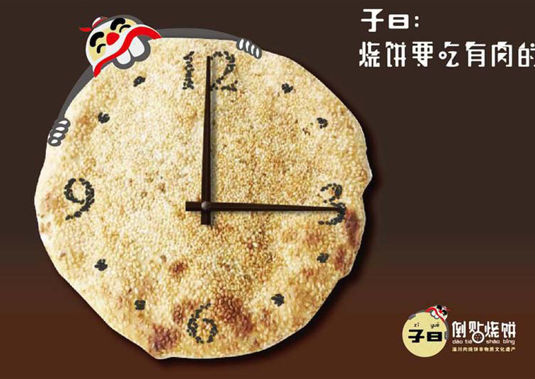 子曰倒贴烧饼