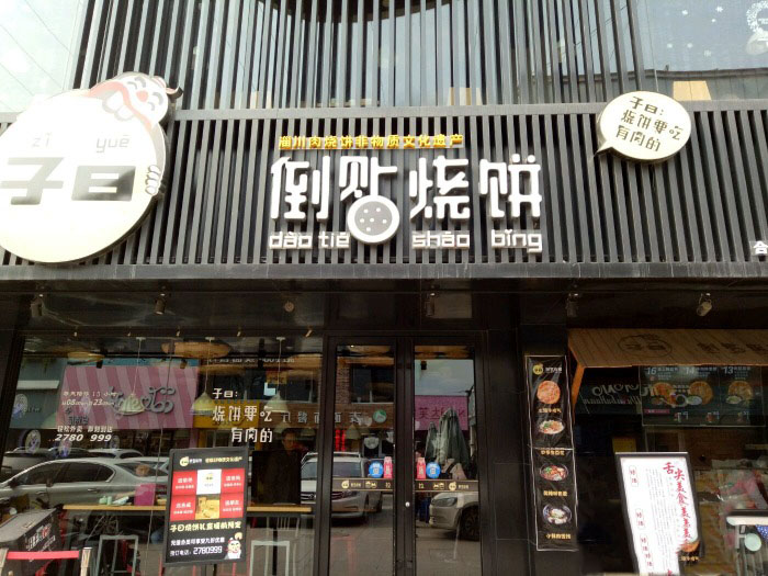 子曰倒贴烧饼
