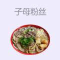 子母粉丝