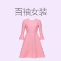百袖女装