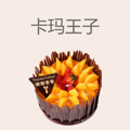 卡玛王子