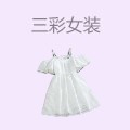三彩女装