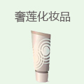 奢莲化妆品