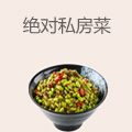 绝对私房菜