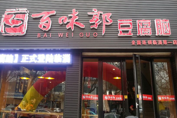 百味郭豆腐脑