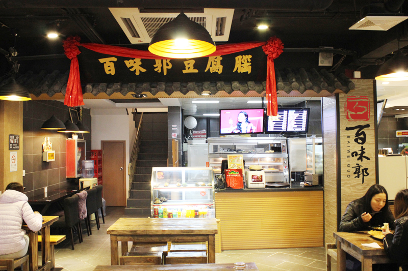 百味郭豆腐脑
