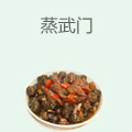 蒸武门