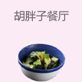 胡胖子餐厅