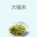 大福来