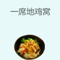 一席地鸡窝