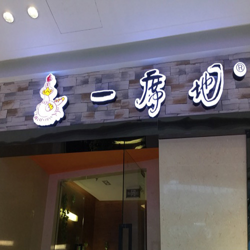 一席地鸡窝