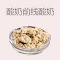 酸奶前线酸奶