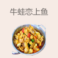 牛蛙恋上鱼