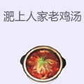淝上人家老鸡汤