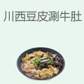 川西豆皮涮牛肚