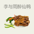 李与周醉仙鸭
