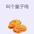 叫个童子鸡