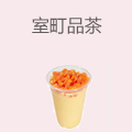 室町品茶