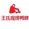 王氏现捞鸭脖