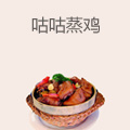 咕咕蒸鸡