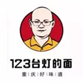 123台灯的面