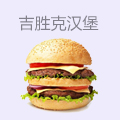 吉胜克汉堡