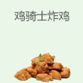 鸡骑士炸鸡