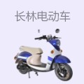 长林电动车