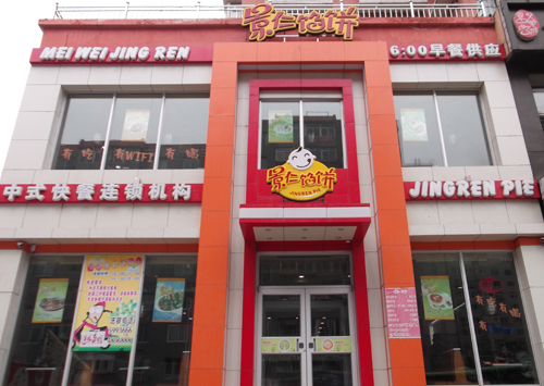 景仁馅饼