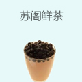 苏阁鲜茶
