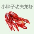 小胖子功夫龙虾