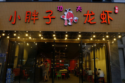 小胖子功夫龙虾