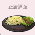 正居鲜面