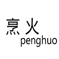 烹火