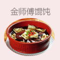 金师傅馄饨