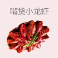 啃货小龙虾