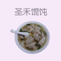 圣禾馄饨