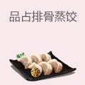 品占排骨蒸饺