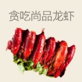 贪吃尚品龙虾