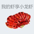 我的虾享小龙虾