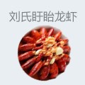 刘氏盱眙龙虾