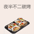 夜半不二海鲜碳烤
