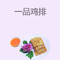 一品鸡排