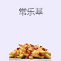 常乐基