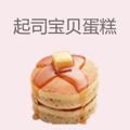 起司宝贝蛋糕