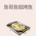鱼哥鱼姐烤鱼